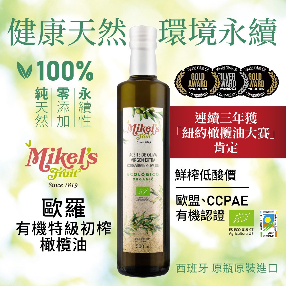 西班牙歐羅 有機第一道冷壓特級初榨橄欖油(500ml)◉90A028